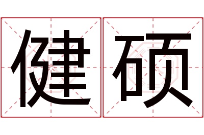 健硕名字寓意