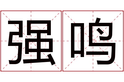 强鸣名字寓意