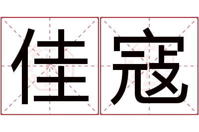 佳寇名字寓意