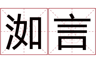 洳言名字寓意