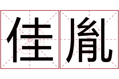 佳胤名字寓意