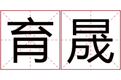 育晟名字寓意