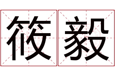 筱毅名字寓意