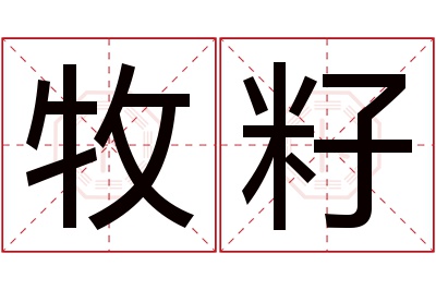 牧籽名字寓意