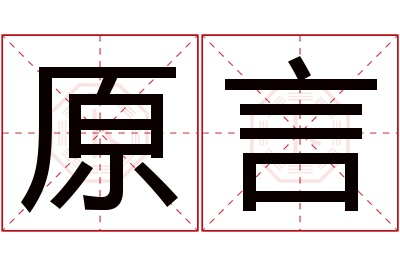 原言名字寓意