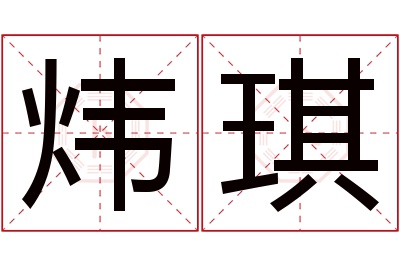 炜琪名字寓意