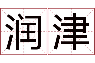 润津名字寓意