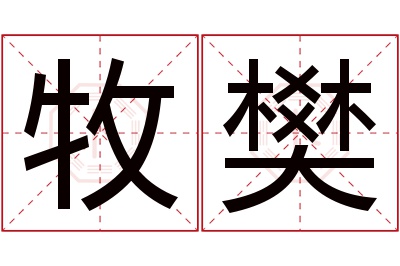 牧樊名字寓意