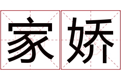 家娇名字寓意