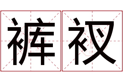 裤衩名字寓意