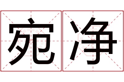 宛净名字寓意