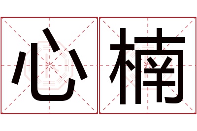 心楠名字寓意