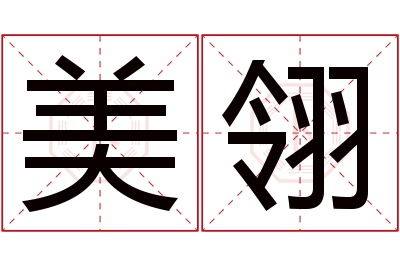 美翎名字寓意