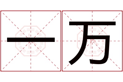 一万名字寓意