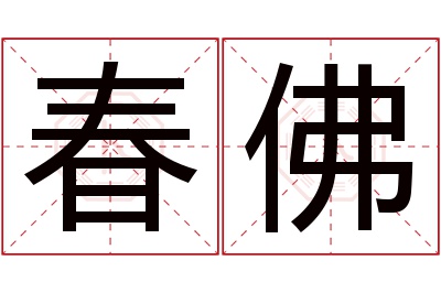 春佛名字寓意