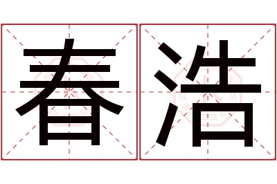 春浩名字寓意