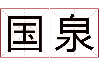 国泉名字寓意