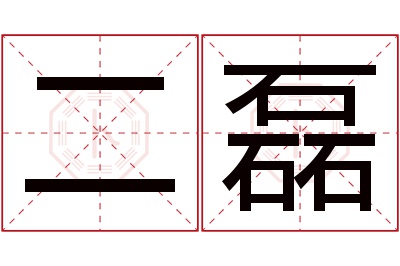 二磊名字寓意