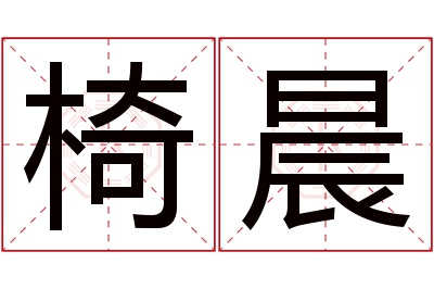 椅晨名字寓意