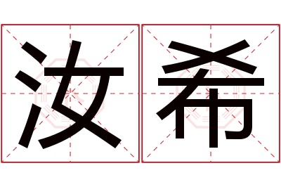 汝希名字寓意