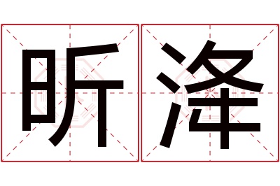 昕洚名字寓意