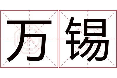 万锡名字寓意