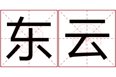 东云名字寓意