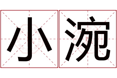 小涴名字寓意