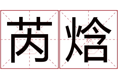 芮焓名字寓意