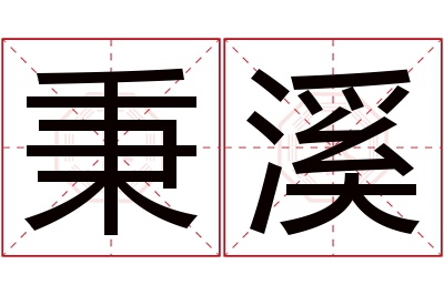 秉溪名字寓意