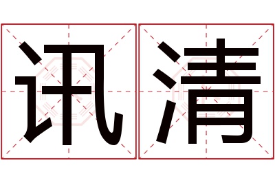 讯清名字寓意