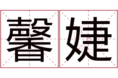 馨婕名字寓意