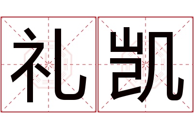 礼凯名字寓意