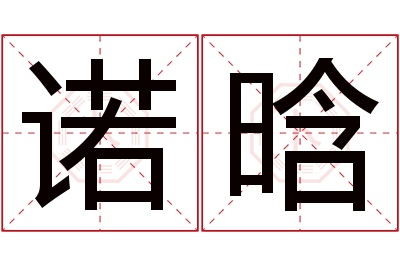 诺晗名字寓意