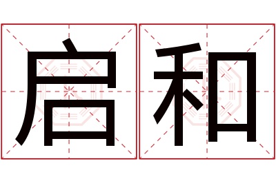 启和名字寓意