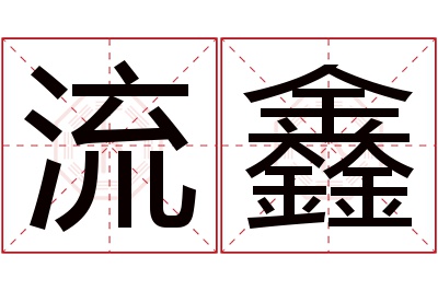 流鑫名字寓意