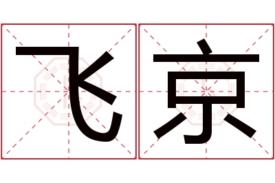 飞京名字寓意