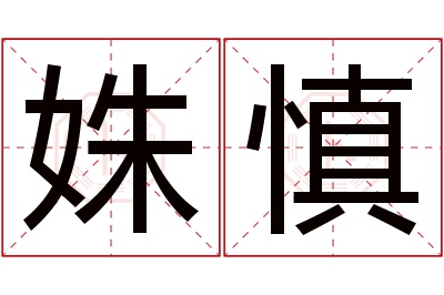 姝慎名字寓意