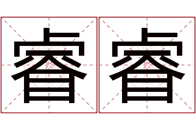 睿睿名字寓意