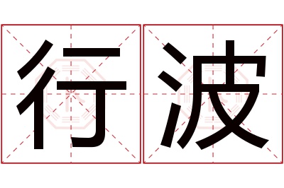 行波名字寓意