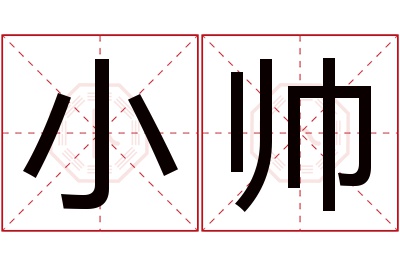 小帅名字寓意