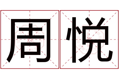 周悦名字寓意