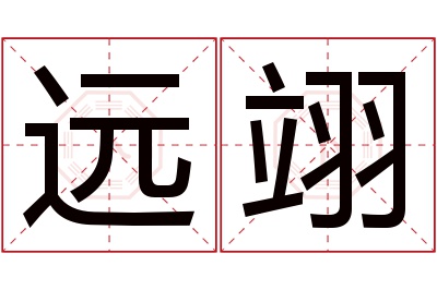 远翊名字寓意