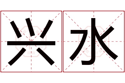 兴水名字寓意