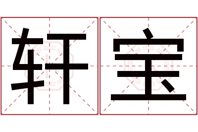 轩宝名字寓意