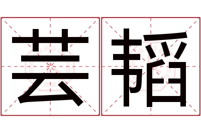 芸韬名字寓意