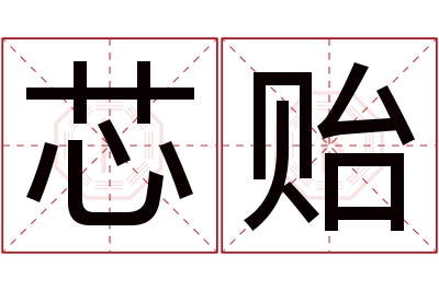 芯贻名字寓意