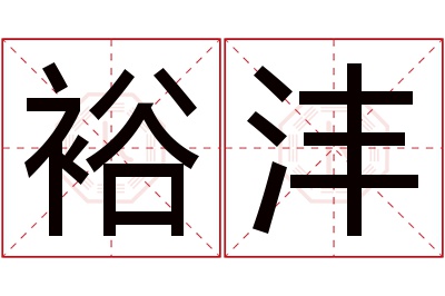 裕沣名字寓意