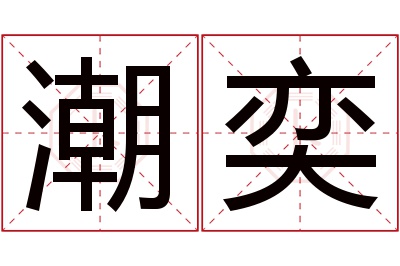 潮奕名字寓意