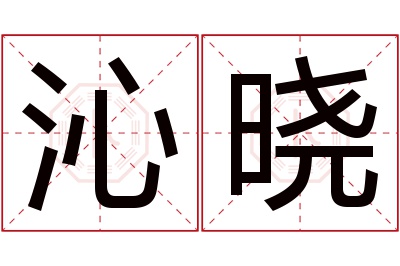 沁晓名字寓意